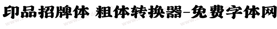 印品招牌体 粗体转换器字体转换